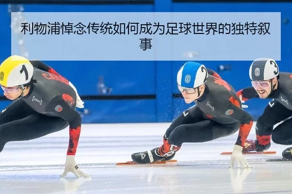 利物浦悼念传统如何成为足球世界的独特叙事